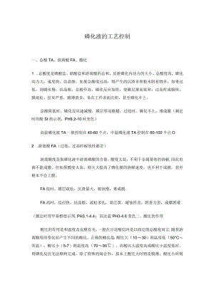 磷化液的工艺控制.docx