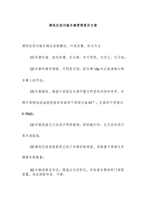 建筑垃圾运输车辆管理要求方案.docx