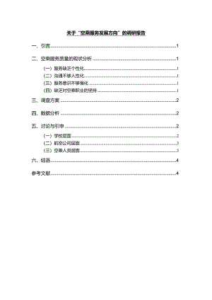 【《关于“空乘服务发展方向”的调研报告》3200字（论文）】.docx