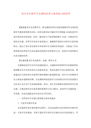 初中音乐教学中乐感的培养与鉴赏能力的培养.docx