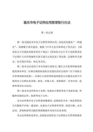 重庆市电子证照应用管理暂行办法.docx