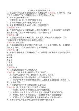 矿山救护工考试试题及答案.docx