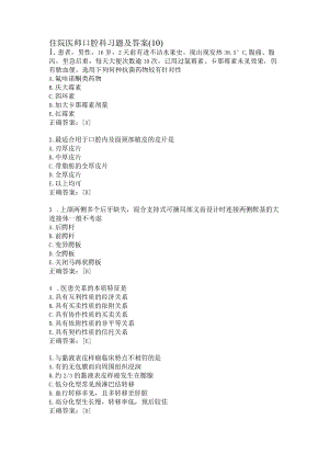 住院医师口腔科习题及答案（10）.docx
