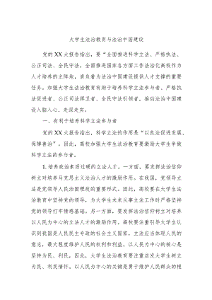 大学生法治教育与法治中国建设.docx