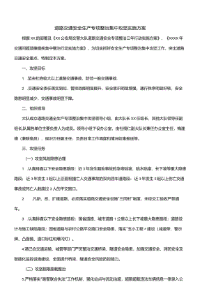 道路交通安全生产专项整治集中攻坚实施方案.docx