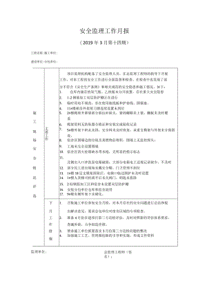 [监理资料]安全监理工作月报.docx