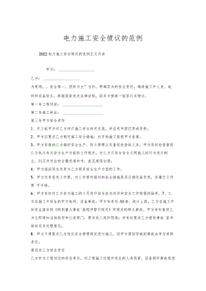 电力施工安全协议的范例.docx