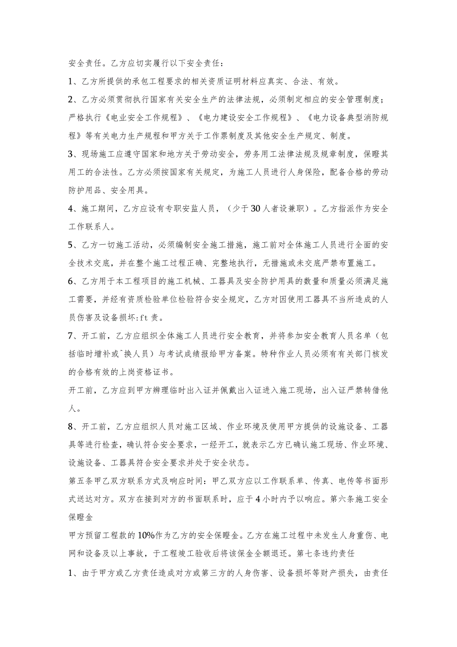 电力施工安全协议的范例.docx_第2页