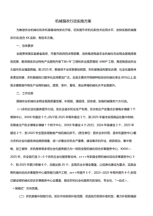 机械强农行动实施方案.docx