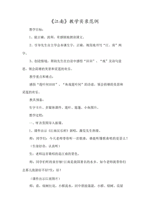《江南》教学实录范例-经典教学教辅文档.docx