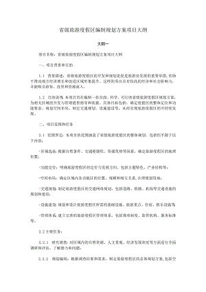 省级旅游度假区编制规划方案项目大纲.docx