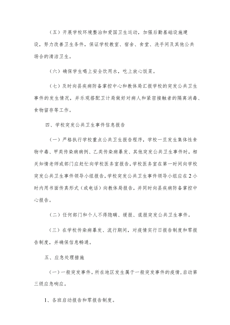 突发公共卫生事件规章制度8篇.docx_第3页