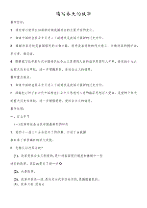 鲁人版九年级道德与法治上册第二课《续写春天的故事》导学案.docx