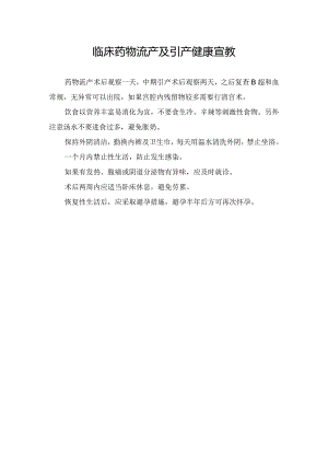临床药物流产及引产健康宣教.docx