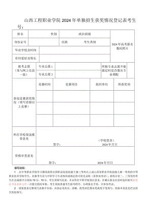 山西工程职业学院2024年单独招生获奖情况登记表.docx