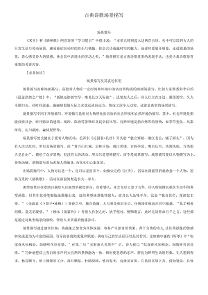 古典诗歌场景描写教考结合专练.docx