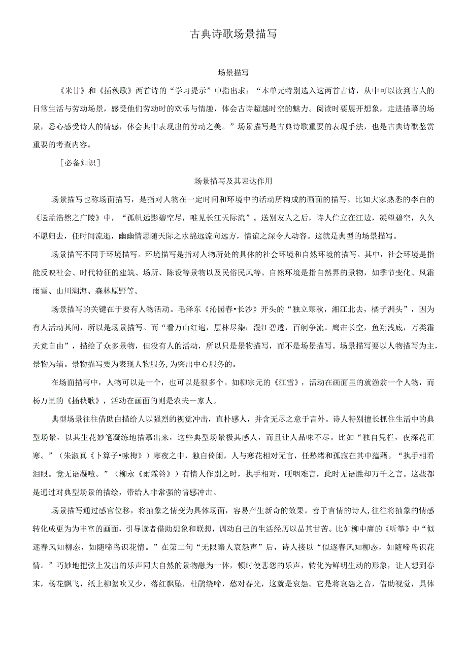 古典诗歌场景描写教考结合专练.docx_第1页