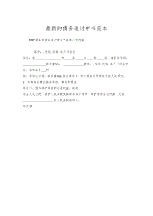 的债务追讨申请书范本.docx