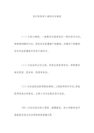 医疗机构死亡病例讨论制度.docx
