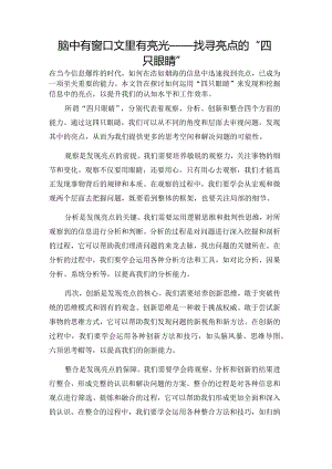 脑中有窗口文里有亮光——找寻亮点的“四只眼睛”.docx