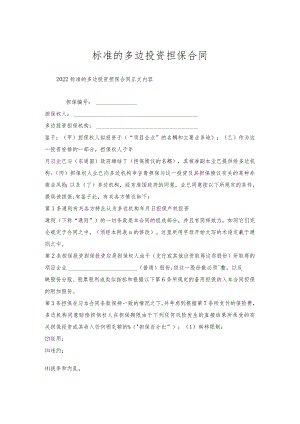 标准的多边投资担保合同.docx