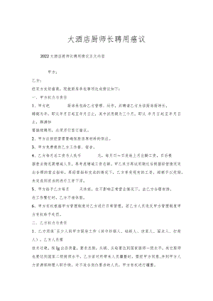 大酒店厨师长聘用协议.docx