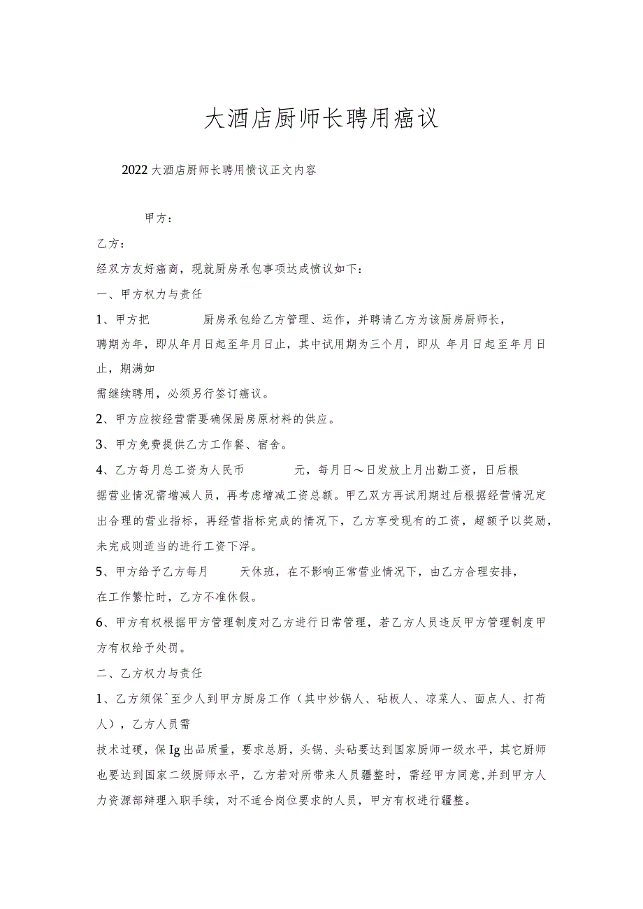 大酒店厨师长聘用协议.docx_第1页