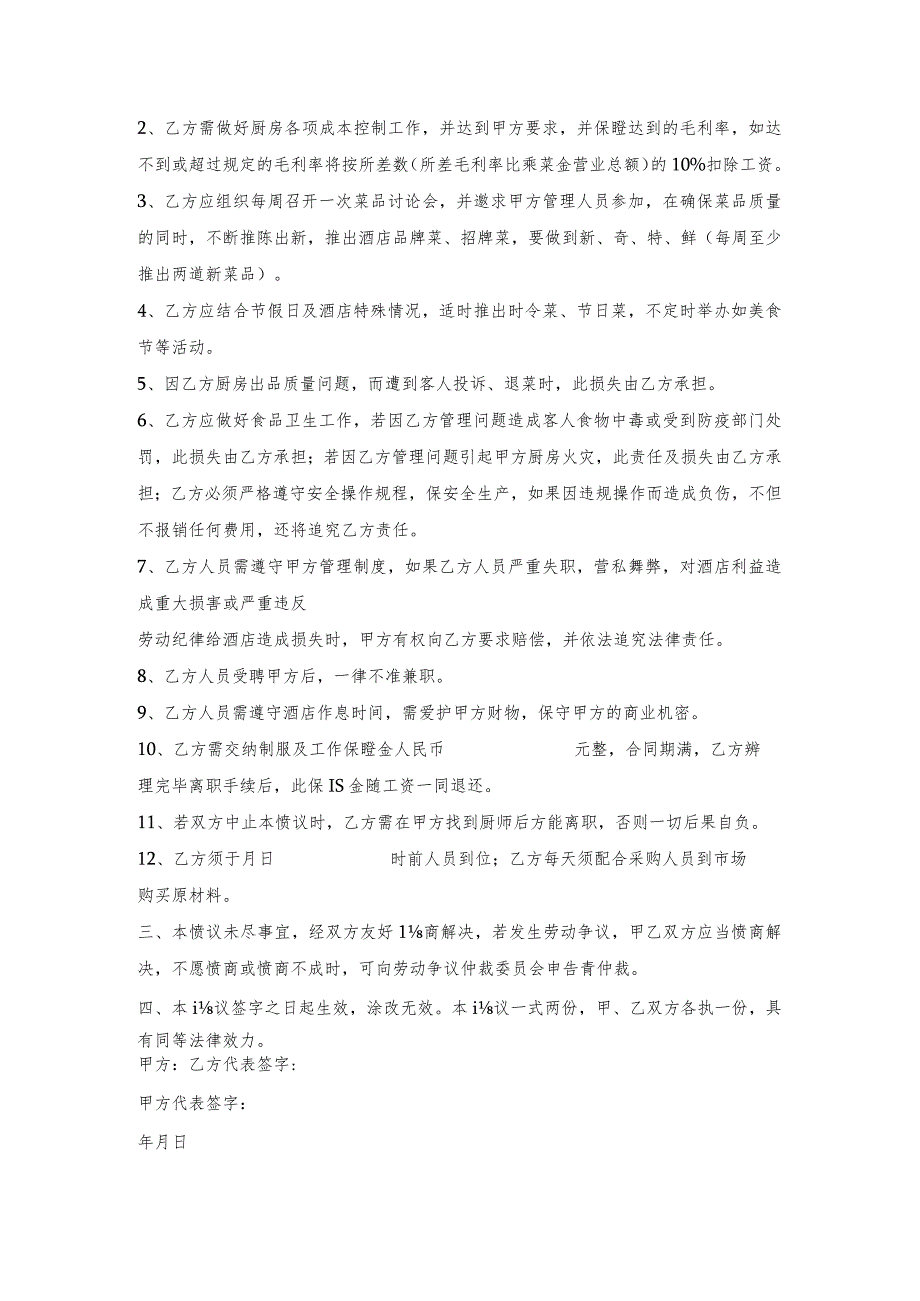大酒店厨师长聘用协议.docx_第2页