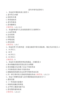 老年护理考试资料六.docx