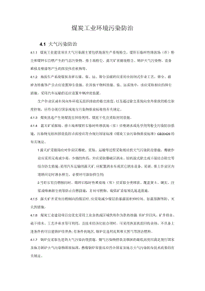 煤炭工业环境污染防治.docx