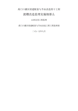 渡槽修理监理实施细则.docx