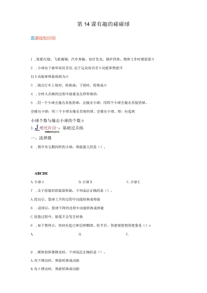 青岛版科学六年级下册14有趣的碰碰球同步分层作业.docx