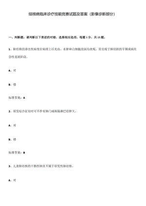 结核病临床诊疗技能竞赛试题及答案（影像诊断部分）.docx