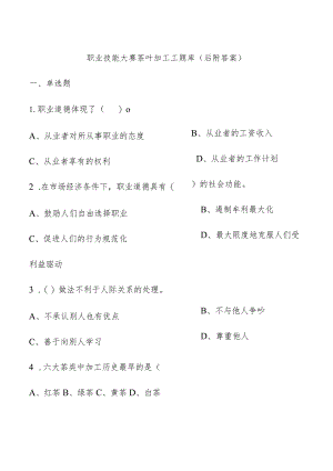 职业技能大赛茶叶加工工题库（后附答案）.docx