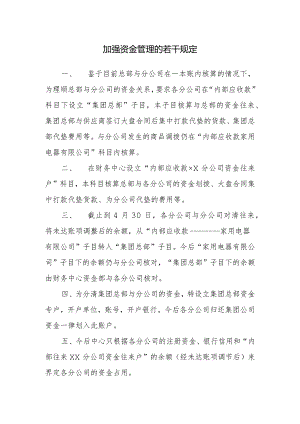 加强资金管理的若干规定.docx