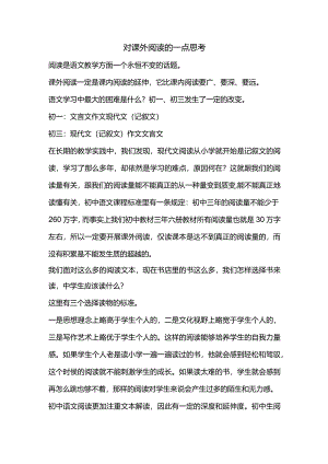 对课外阅读的一点思考.docx