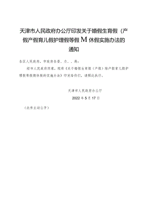 天津市人民政府办公厅印发关于婚假生育假（产假）陪产假育儿假护理假等假期休假实施办法的通知.docx