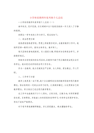 小学体育教师年度考核个人总结(3篇).docx