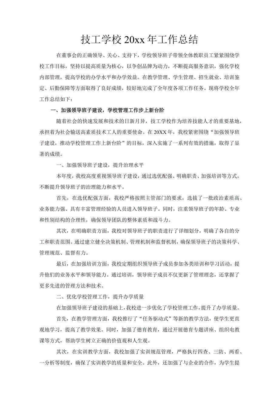 技工学校20xx年工作总结.docx_第1页