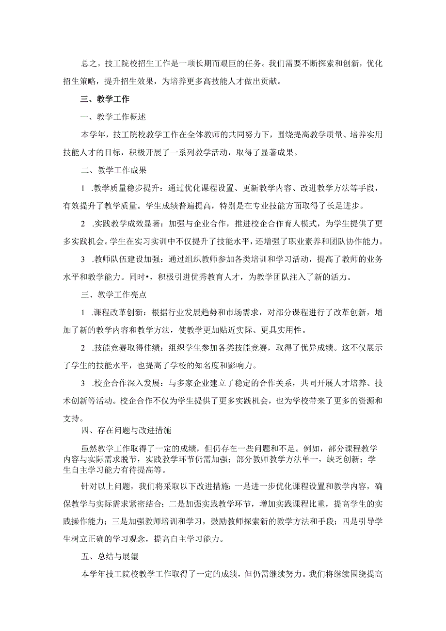 技工学校20xx年工作总结.docx_第3页