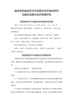 临床急性缺血性卒中血管内治疗临床研究证据及血管内治疗影像评估.docx