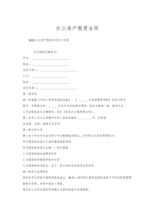 办公房产租赁合同.docx