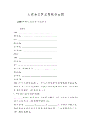 东莞市郊区房屋租赁合同.docx