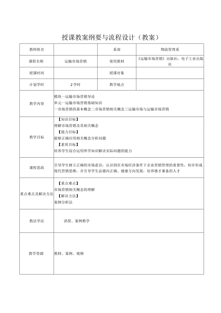 运输市场营销（第2版）教案模块一单元一市场营销概念.docx_第1页