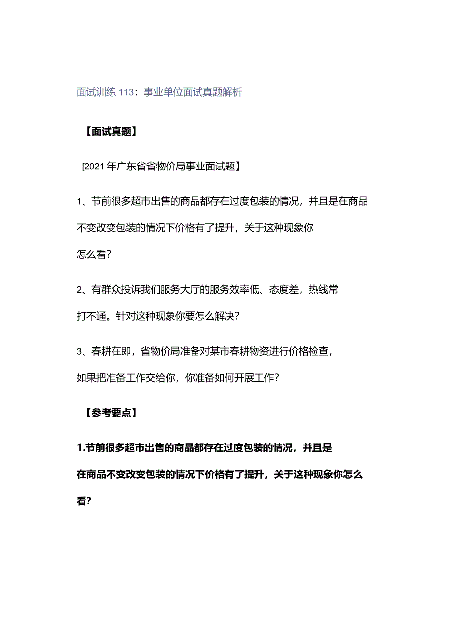 面试训练113：事业单位面试真题解析.docx_第1页
