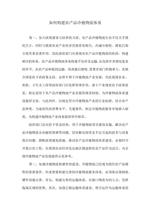 如何构建农产品冷链物流体系.docx