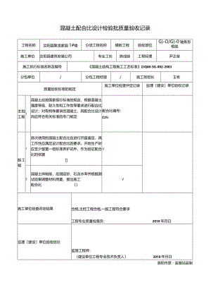 混凝土配合比设计检验批质量验收记录.docx