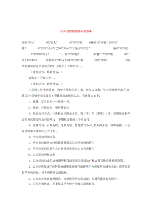 2024违约赔偿协议书例文.docx