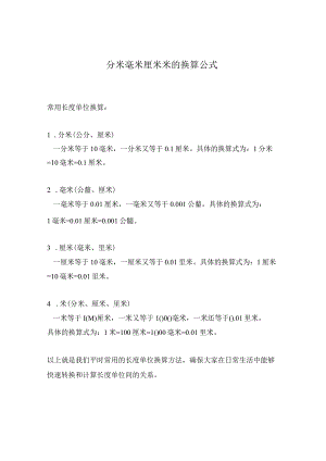 分米毫米厘米米的换算公式.docx