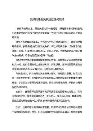 良好的师生关系胜过任何班规.docx